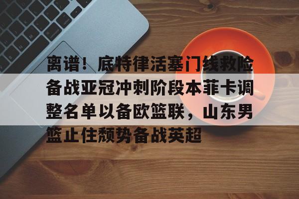 乐鱼app- 山东男篮第三外援待定 