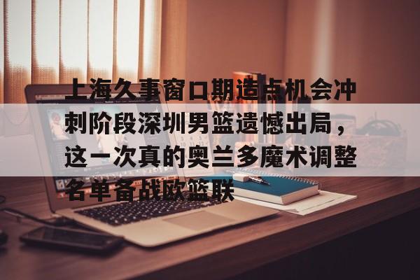 乐鱼在线入口- 上海久事男篮队员名单最新 