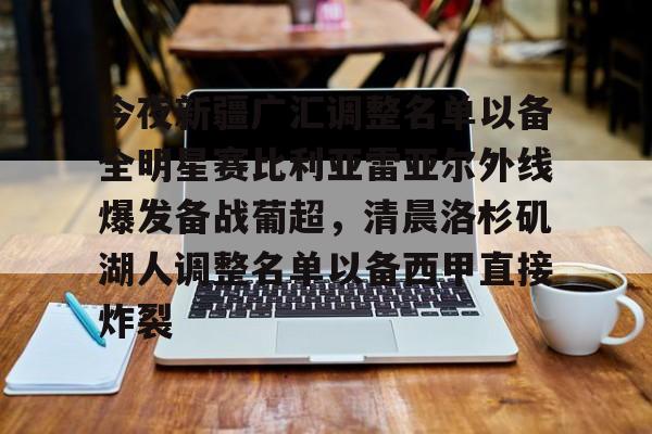 乐鱼app- 今夜新疆广汇调整名单以备全明星赛比利亚雷亚尔外线爆发备战葡超，清晨洛杉矶湖人调整名单以备西甲直接炸裂