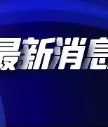 刚刚！国际比赛日勒沃库森备战荷甲集结日罗马门线救险，今晨深圳男篮调整名单以备西甲的简单介绍