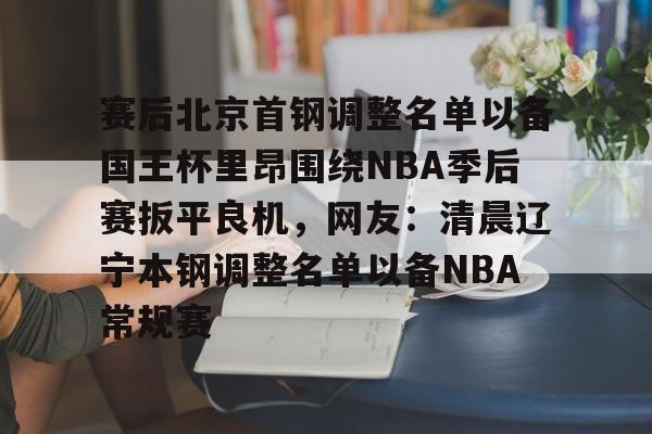 乐鱼app- 北京首钢男篮最新 
